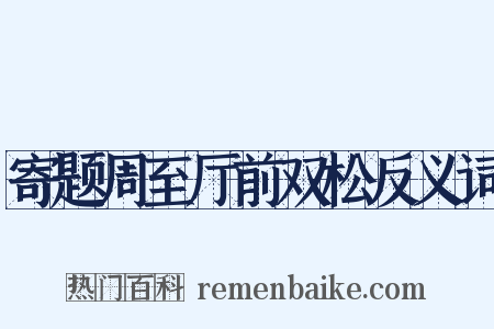 寄题周至厅前双松反义词是什么意思的图片